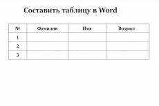 Составить таблицу в Word