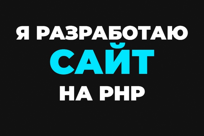 Я разработаю сайт на PHP