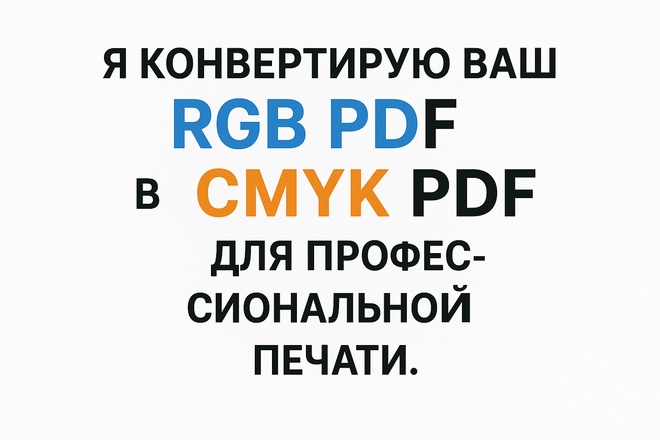 Я конвертирую ваш RGB PDF в CMYK PDF для профессиональной печати
