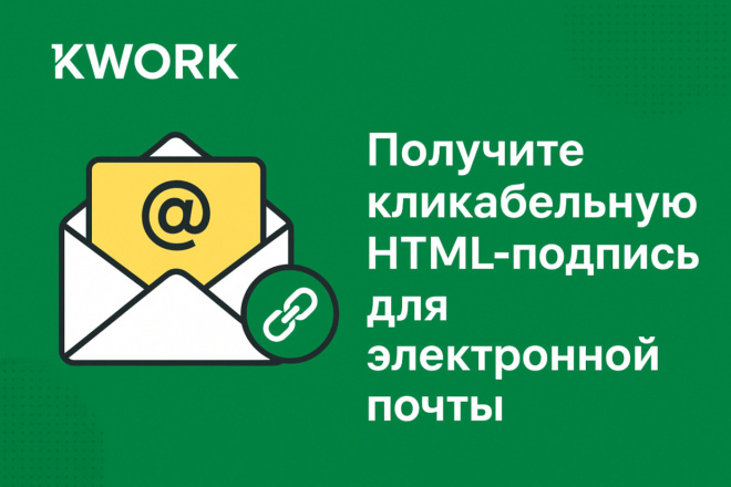 Получите кликабельную HTML-подпись для электронной почты