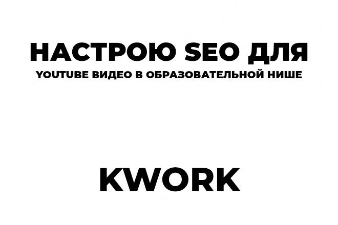 Настрою SEO для YouTube видео в образовательной нише