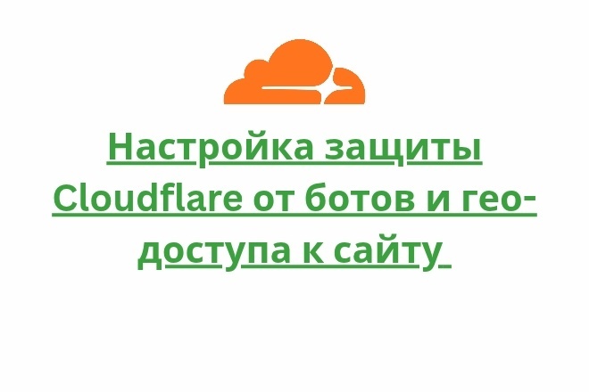 Настройка защиты Cloudflare от ботов и гео-доступа к сайту