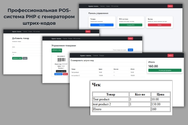Профессиональная POS-система PHP с генератором штрих-кодов