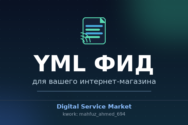 Создам YML фид для вашего сайта на PHP/MySQL