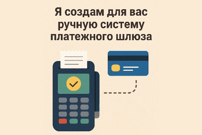 Я создам для вас ручную систему платежного шлюза