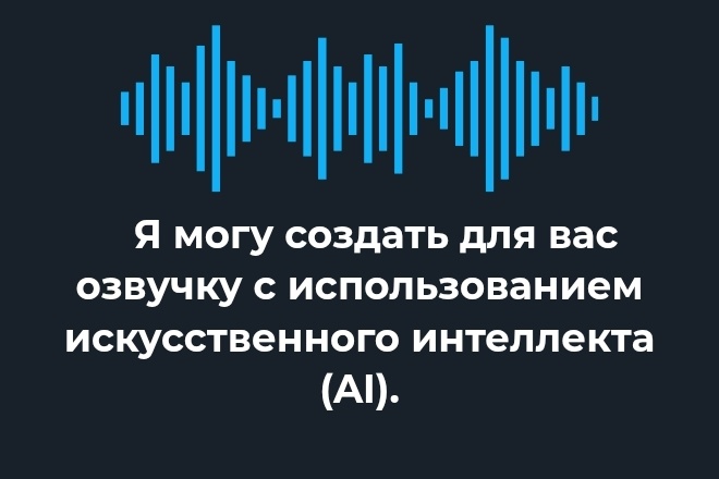 Я могу сделать для вас озвучку с помощью искусственного интеллекта