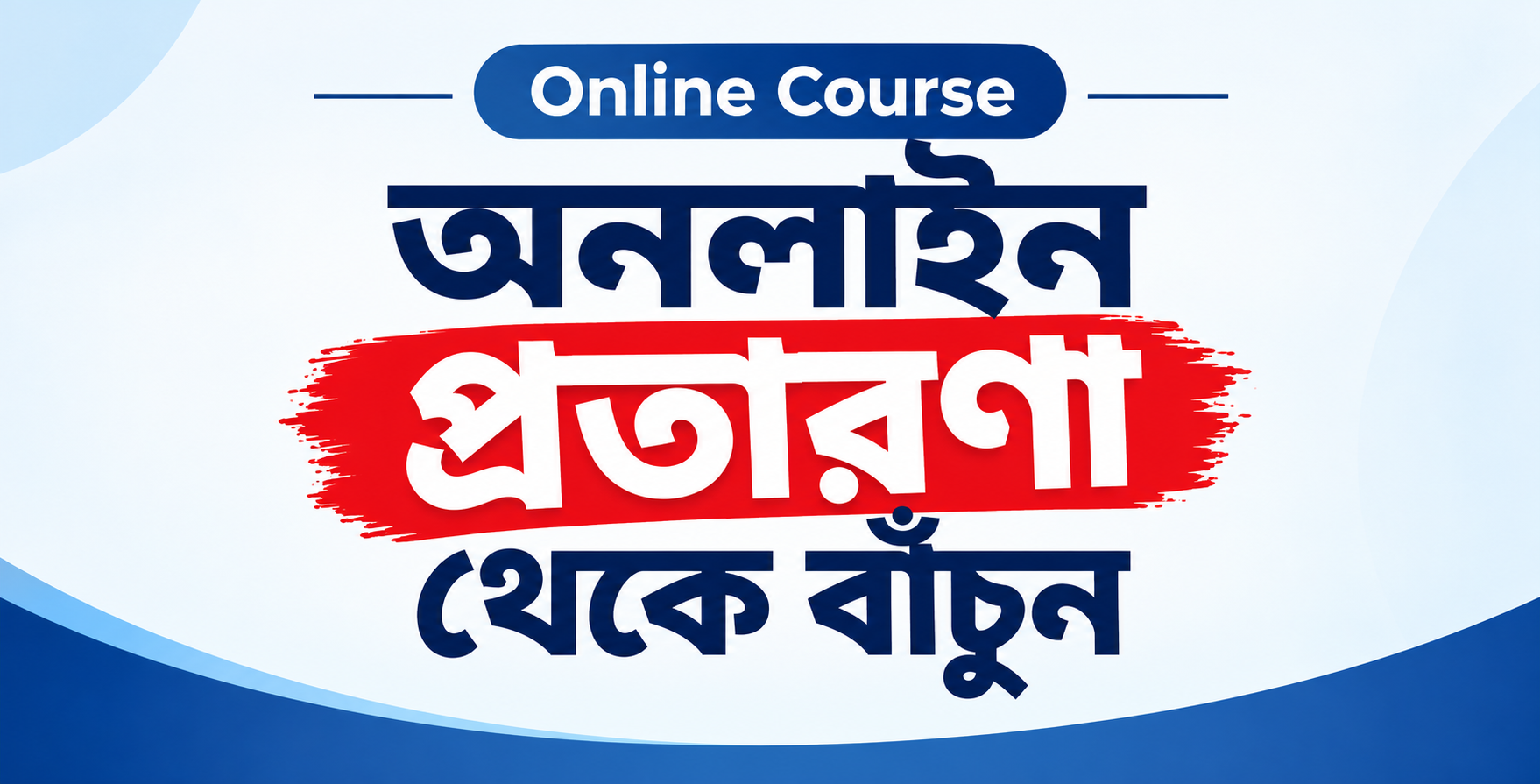 অনলাইন প্রতারণা থেকে বাঁচুন | Online Scam Awareness